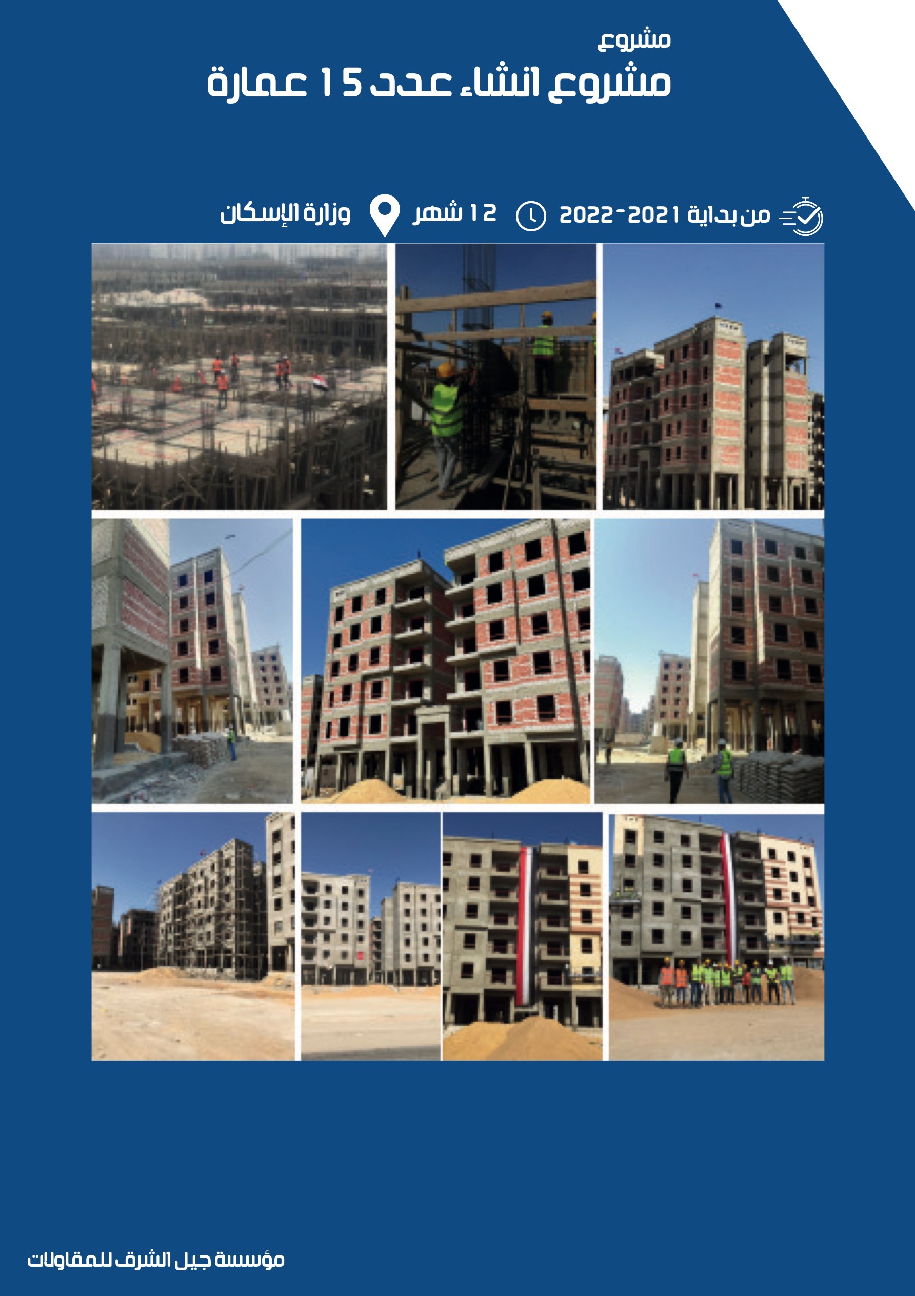 مشروع 5 - مؤسسة جيل الشرق للمقاولات العامة والصيانة