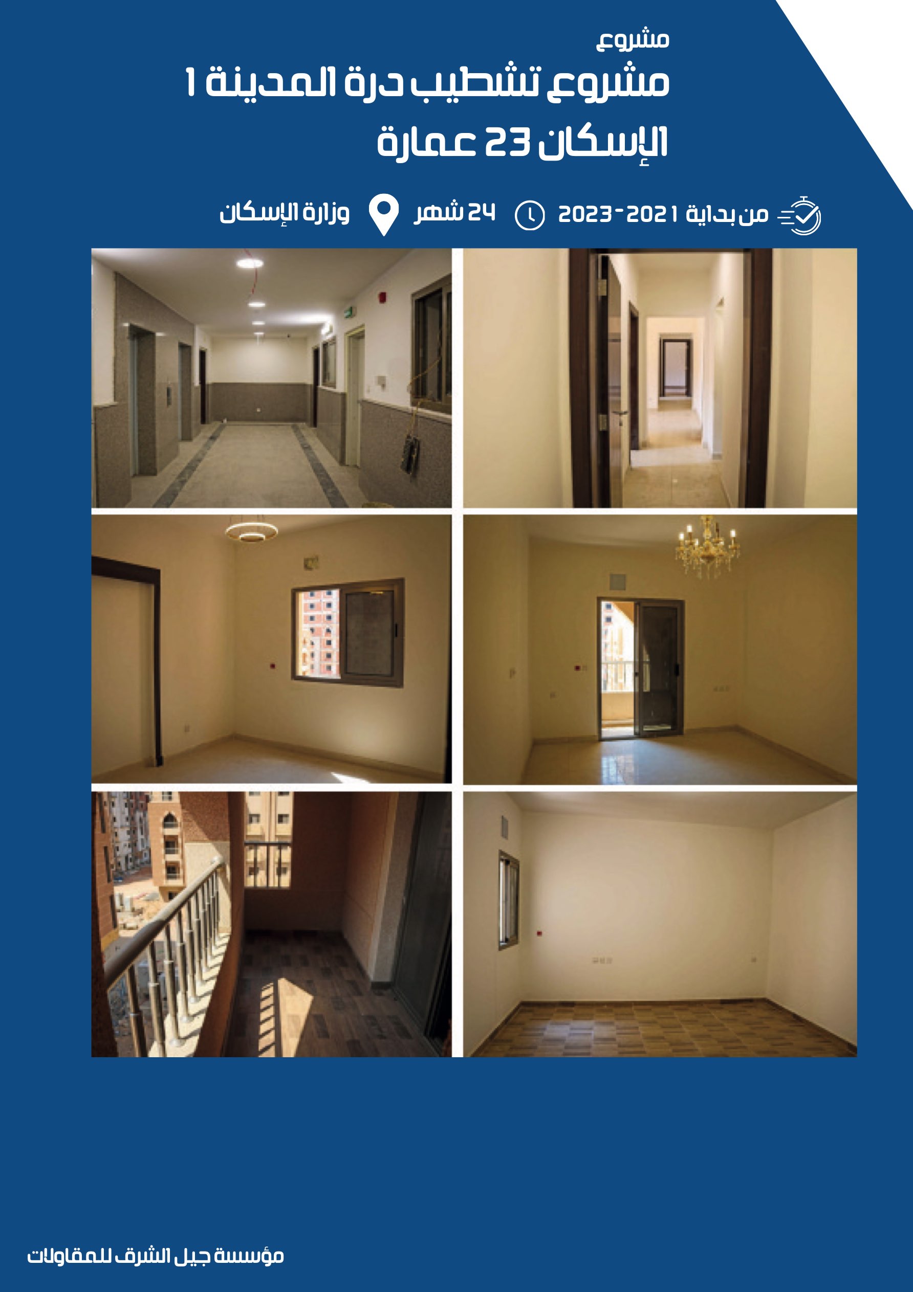 مشروع 7 - مؤسسة جيل الشرق للمقاولات العامة والصيانة