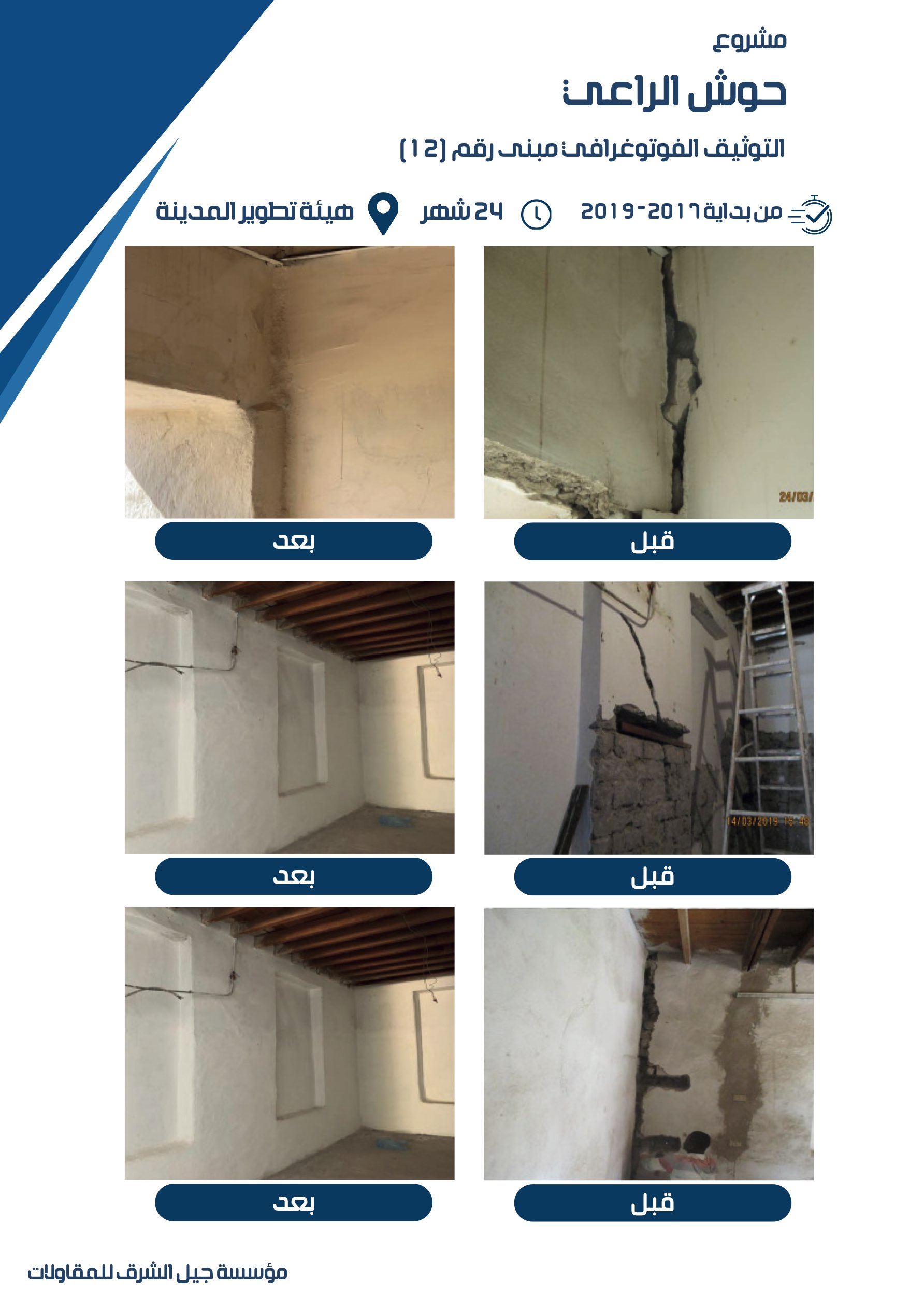 مشروع 16 - مؤسسة جيل الشرق للمقاولات العامة والصيانة