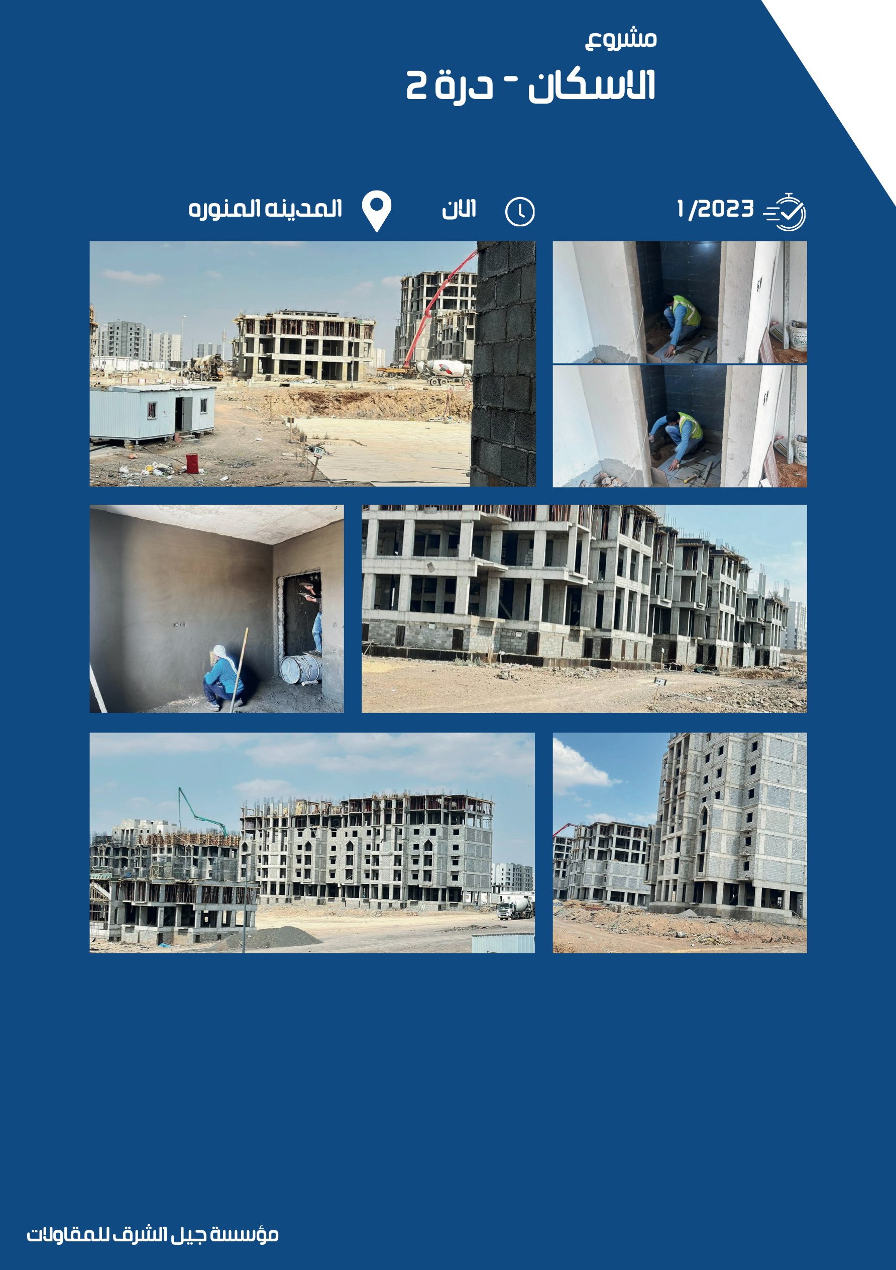 مشروع 1 - مؤسسة جيل الشرق للمقاولات العامة والصيانة