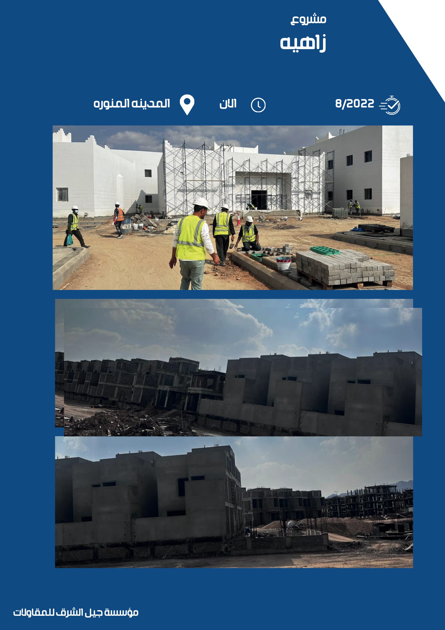 مشروع 33 - مؤسسة جيل الشرق للمقاولات العامة والصيانة