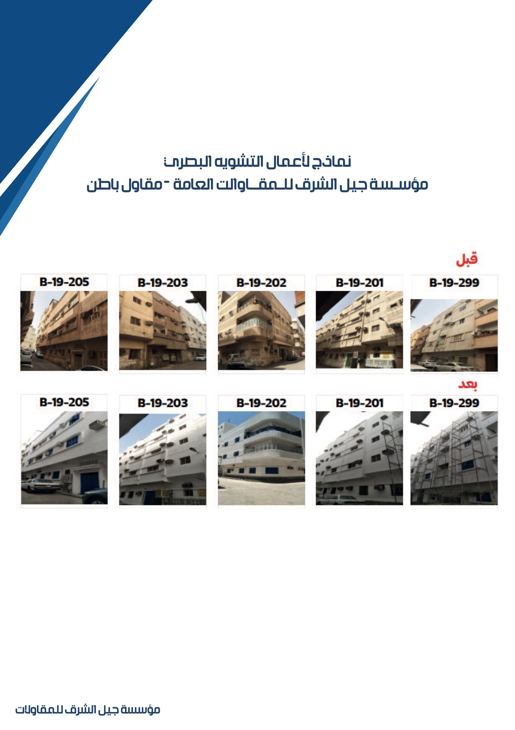 مشروع 41 - مؤسسة جيل الشرق للمقاولات العامة والصيانة