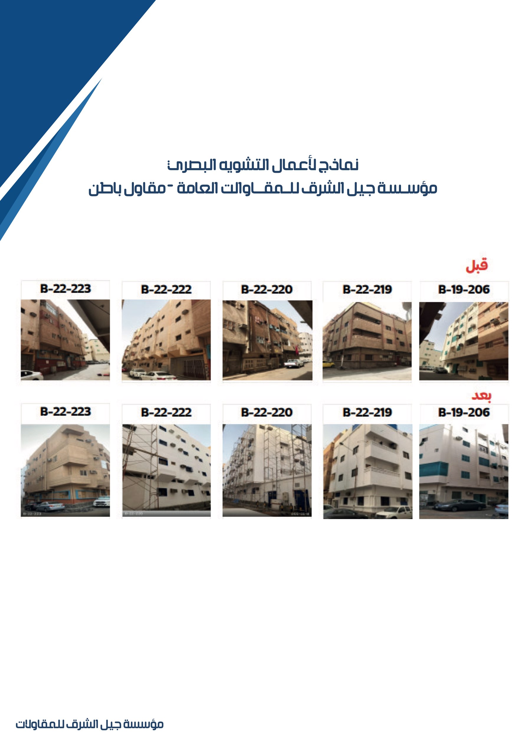 مشروع 43 - مؤسسة جيل الشرق للمقاولات العامة والصيانة