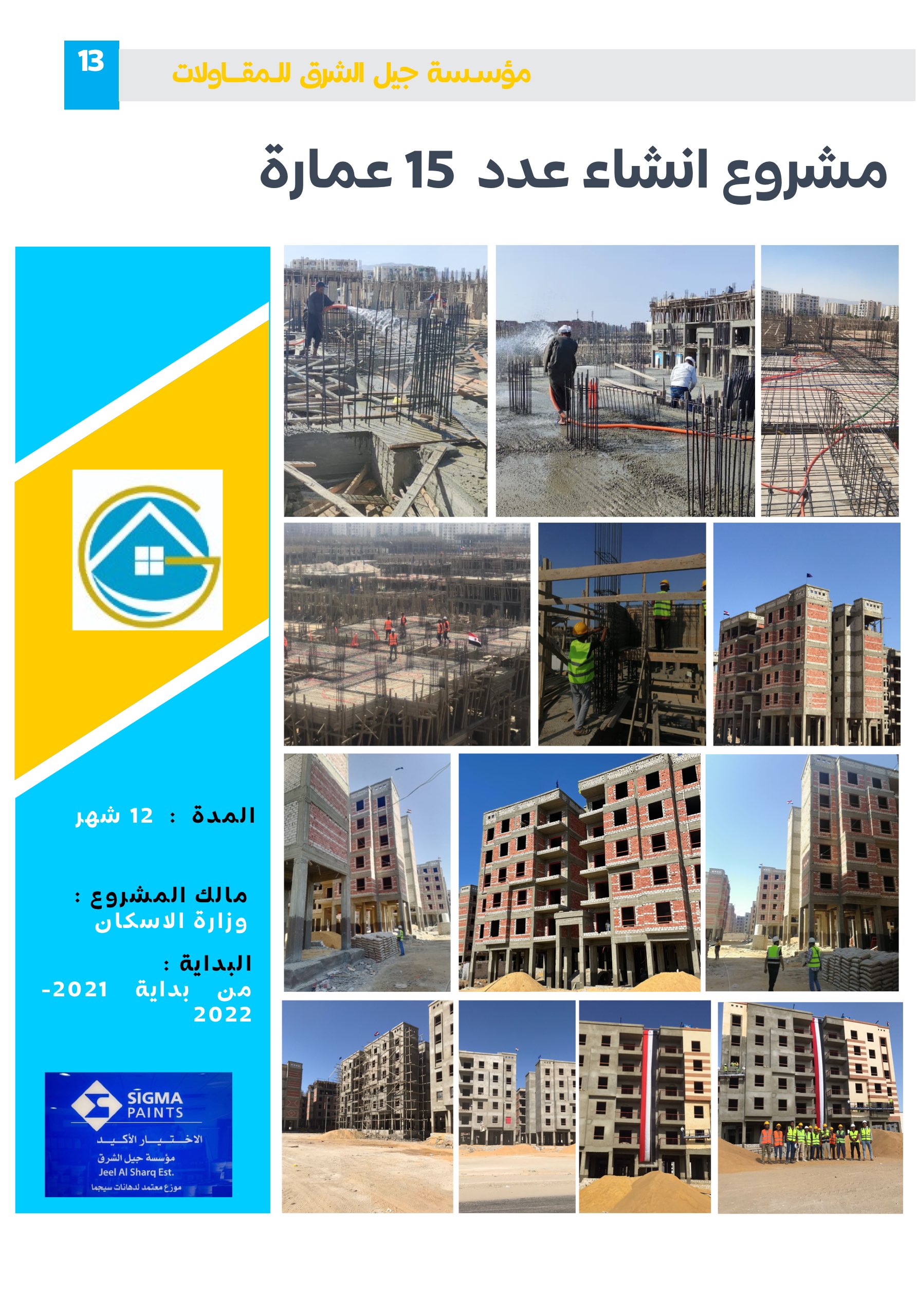 مشروع 53 - مؤسسة جيل الشرق للمقاولات العامة والصيانة