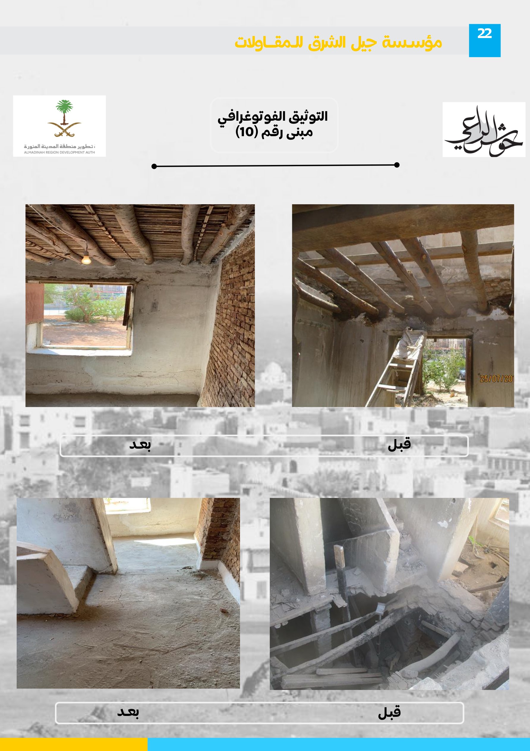 مشروع 62 - مؤسسة جيل الشرق للمقاولات العامة والصيانة