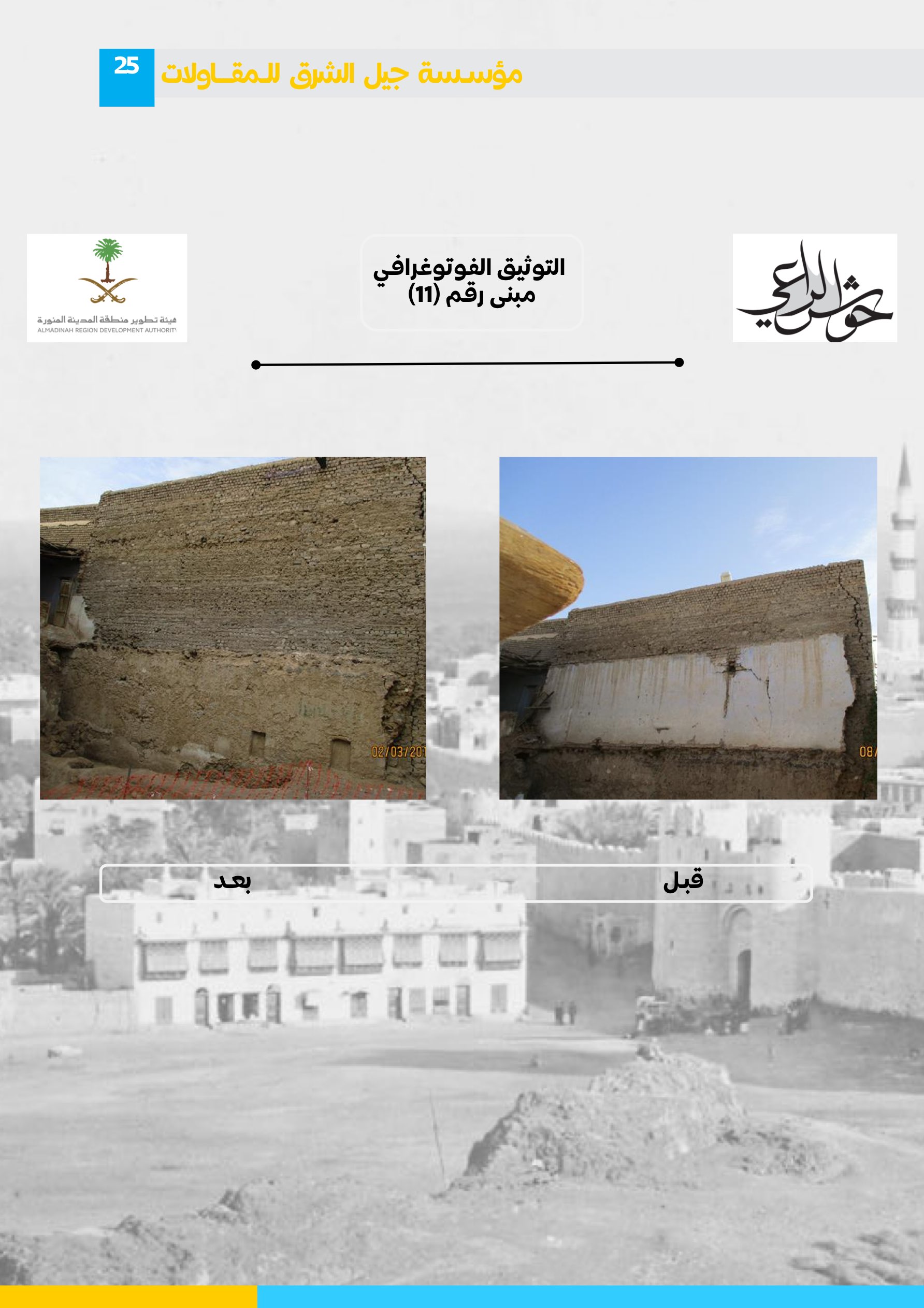 مشروع 65 - مؤسسة جيل الشرق للمقاولات العامة والصيانة